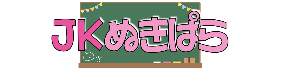 JKぬきぱら
