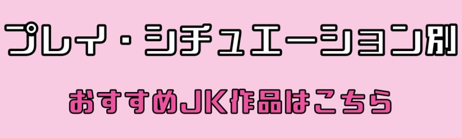 プレイ・シチュエーション別
